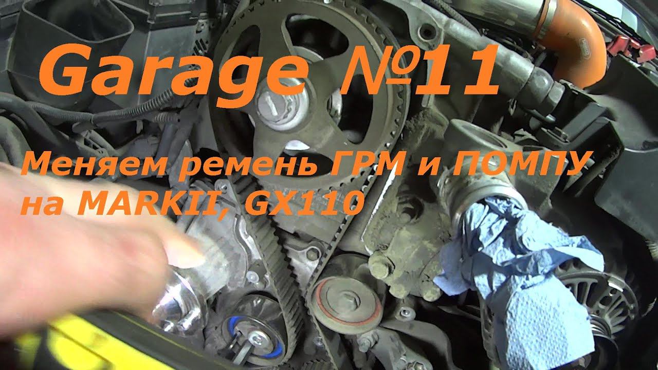 Замена ремня ГРМ и ПОМПЫ на MARKII, GX110