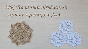 МК объемный мотив крючком. Подробный разбор схемы. Для сумки, шали, пледа
