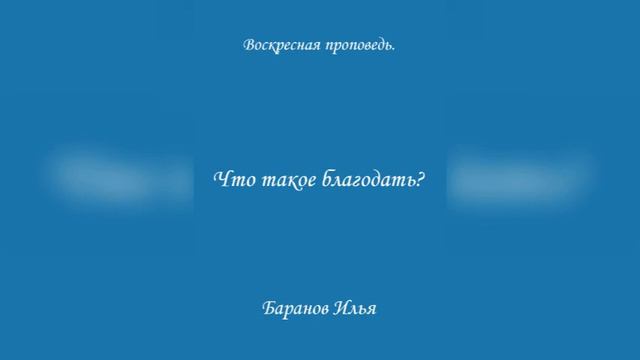 Что такое благодать? Воскресная проповедь. смотреть онлайн