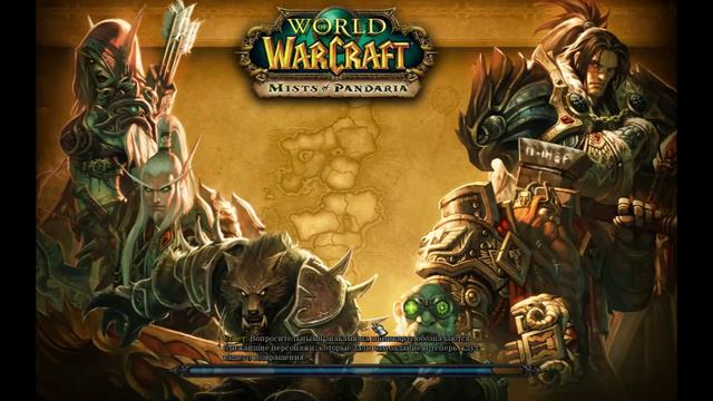 PandaWoW 1-90 за 5 часов (часть 1: первые шаги) смотреть онлайн