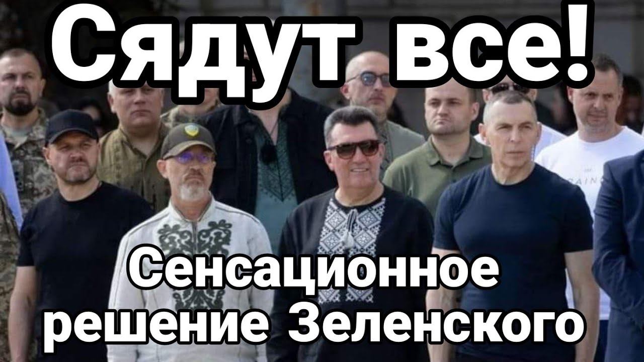 СЯДУТ ВСЕ! СЕННСАЦИ0НН0Е РЕШЕНИЕ Зеленского