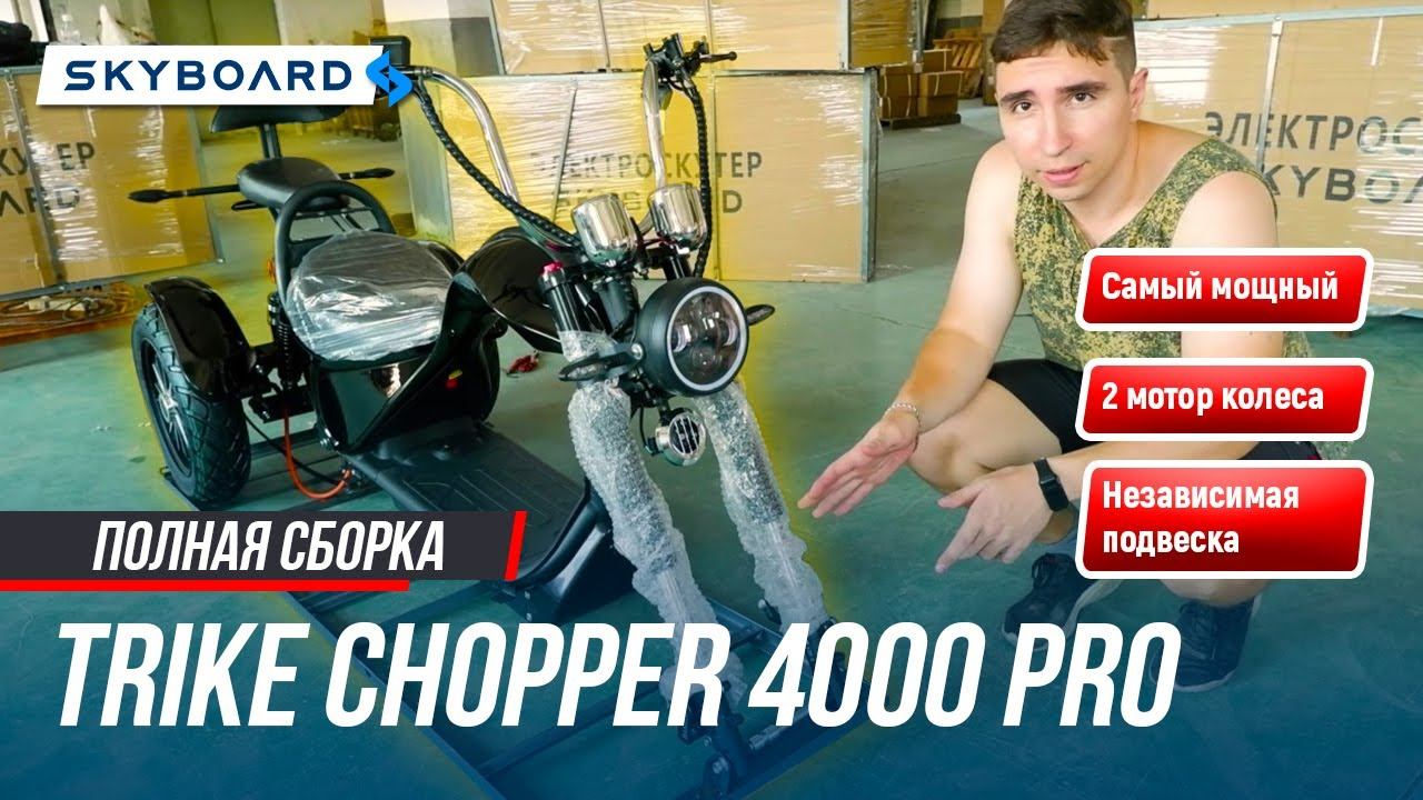 Сборка, НОВЫЙ ЭЛЕКТРОЧОППЕР ТРАЙК 2022 | SKYBOARD TRIKE CHOPPER 4000 pro ЧОППЕР 2022 смотреть онлайн