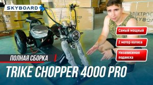 Сборка, НОВЫЙ ЭЛЕКТРОЧОППЕР ТРАЙК 2022 | SKYBOARD TRIKE CHOPPER 4000 pro ЧОППЕР 2022