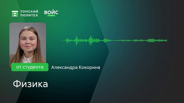 Войс от студента направления физика смотреть онлайн