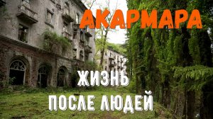Акармара город призрак Абхазия.