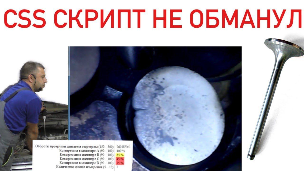 "Прогар" клапана! CSS скрипт не обманул: подтверждение видеоэндоскопом (видео 56) смотреть онлайн