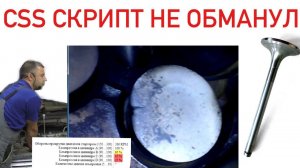«Прогар» клапана! CSS скрипт не обманул: подтверждение видеоэндоскопом (видео 56)