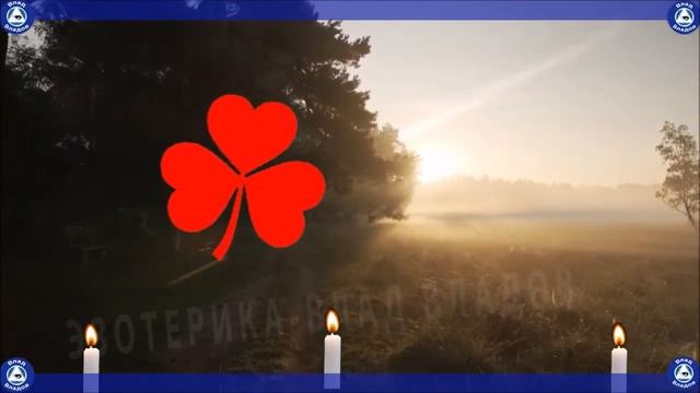 Чудесный знак защиты, трилистник красного цвета! Охранительный символ-оберег поможет вам! Эзотерика смотреть онлайн