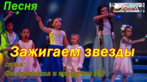 Выступление детей на сцене. Исполнение песни - Зажигаем звезды