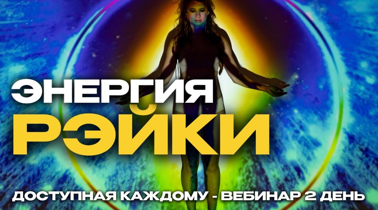 Энергии Рейки - Жизненная Энергия: Убираем блоки, исполняем желания! Вебинар смотреть онлайн