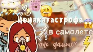 Авиакатастрофа,что дальше…✈️??___ что произошло_ ___ тока бока ___ toca boca ___ Secret Toca.