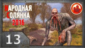 Сталкер. Народная солянка 2016 # 013. Логово кровососа.