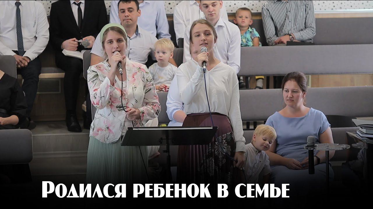 Родился ребенок в семье... | пение | Новосибирск смотреть онлайн