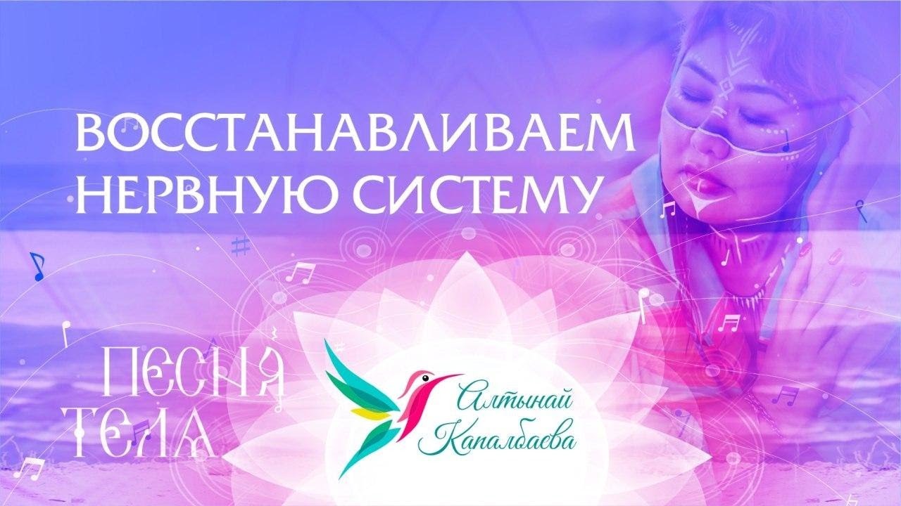 Восстанавливаем нервную систему / Песня тела с Алтынай. смотреть онлайн