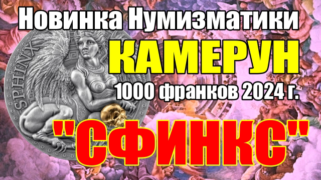 Новинка Нумизматики КАМЕРУН 1000 франков 2024 г. "СФИНКС" смотреть онлайн