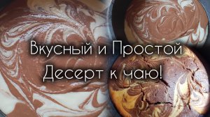Шикарный Пирог почти из Ничего!