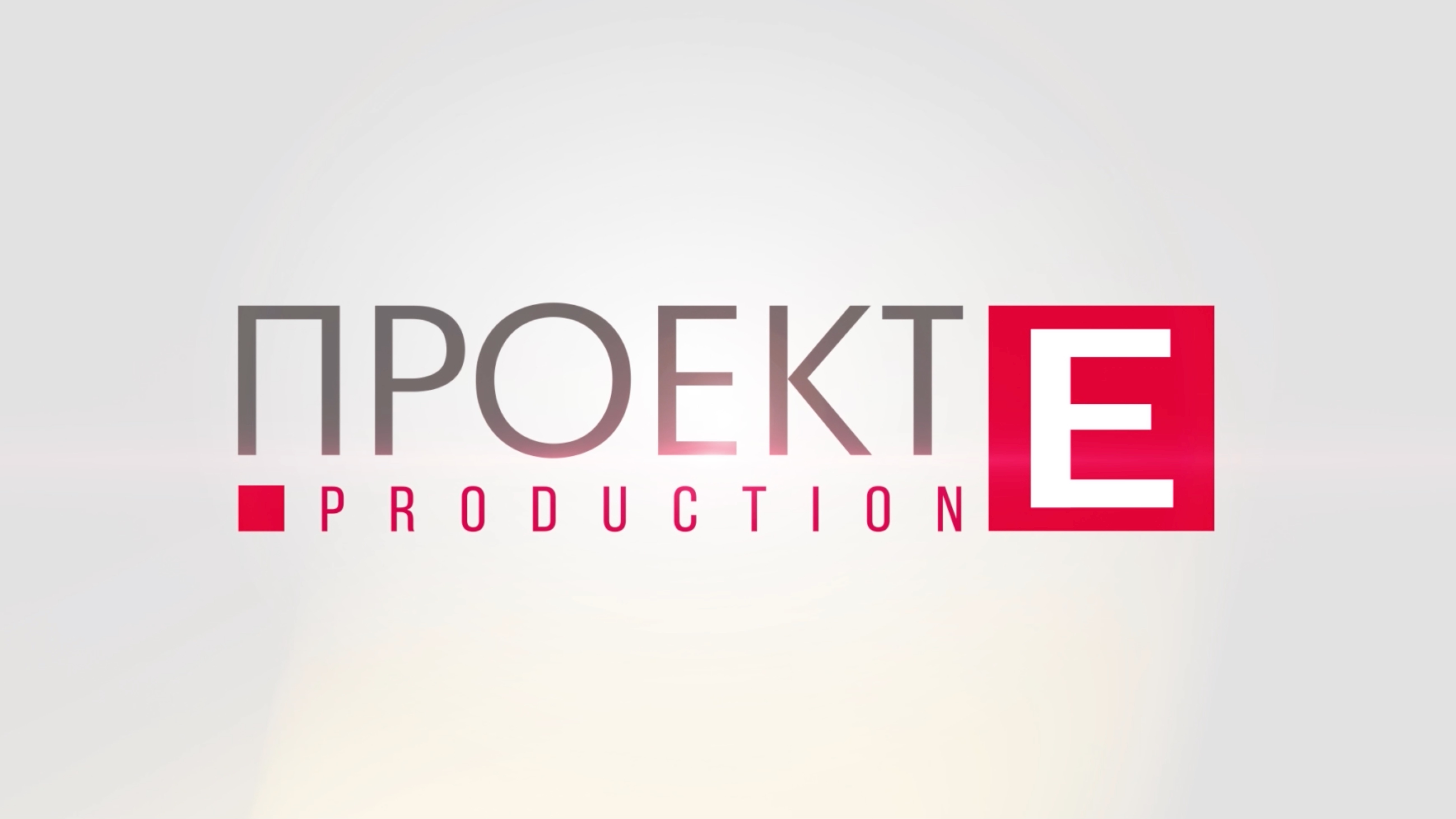ПРОЕКТ Е Production