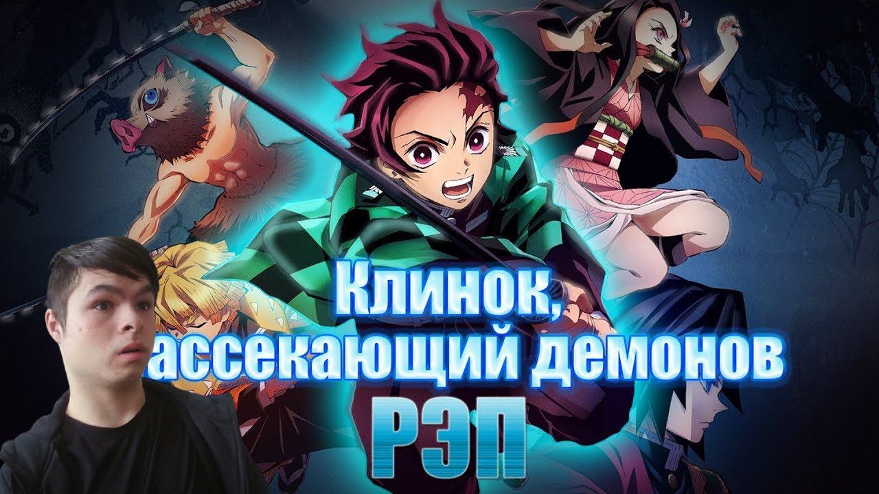 Реакция | WarVoid - Клинок, рассекающий демонов (Рэп)