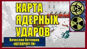 Ядерное оружие - миф или реальность.  Вячеслав Котляров.