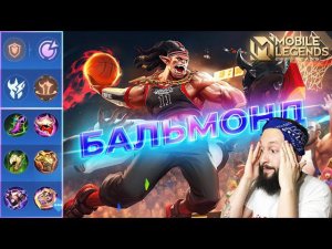 БАЛЬМОНД В ЛЕС 🔥 ГАЙД 2024 🔥 Mobile Legends: Bang Bang//Guide to Balmond #рейтинговыематчи
