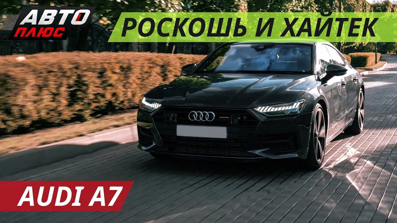 Высокотехнологичная бомба Audi A7 | Grand тест