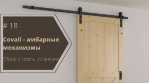 Амбарные механизмы Covali - обзор