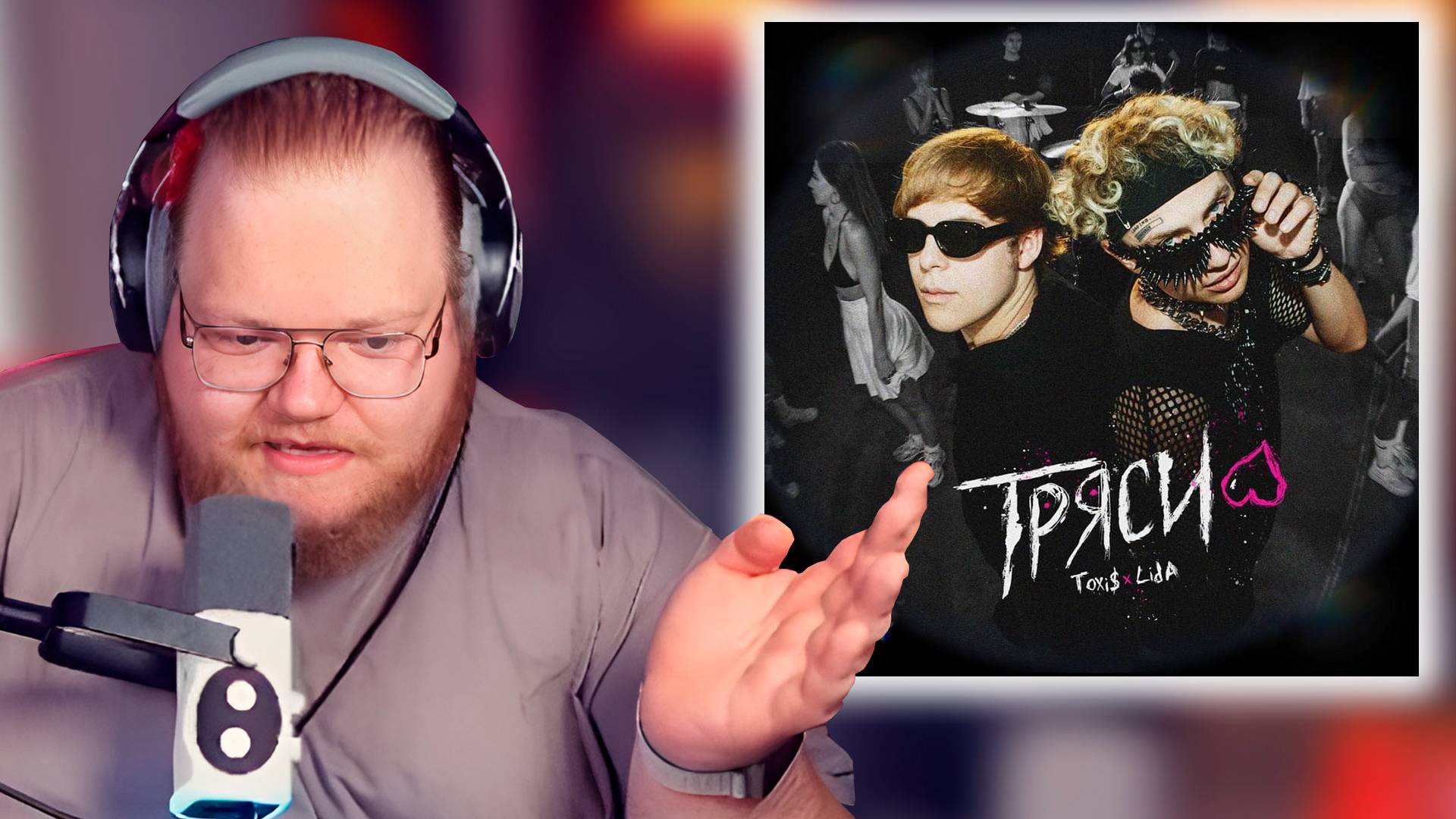 T2x2 СЛУШАЕТ: Toxi$, Lida - ТРЯСИ