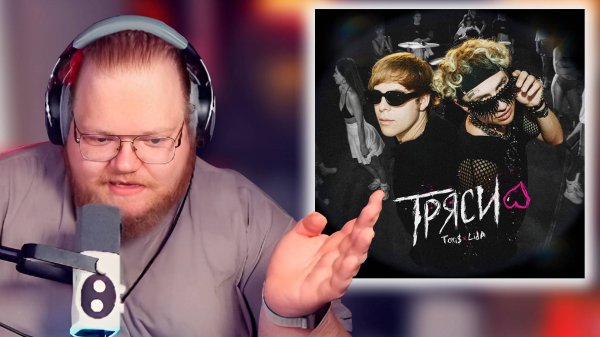 T2x2 СЛУШАЕТ: Toxi$, Lida - ТРЯСИ