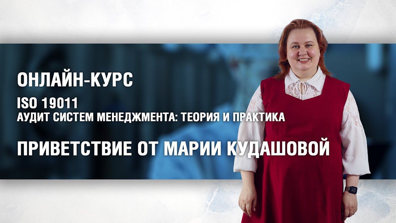 Онлайн-курс по ISO 19011: приветствие от преподавателя смотреть онлайн