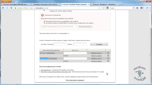 Хостинг Timeweb.ru. Создаем базу данных.