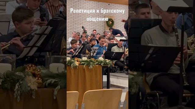 Духовой оркестр/ Репетиция перед большим братским общением #мсц_ехб #мсцехб #ехб_видео смотреть онлайн