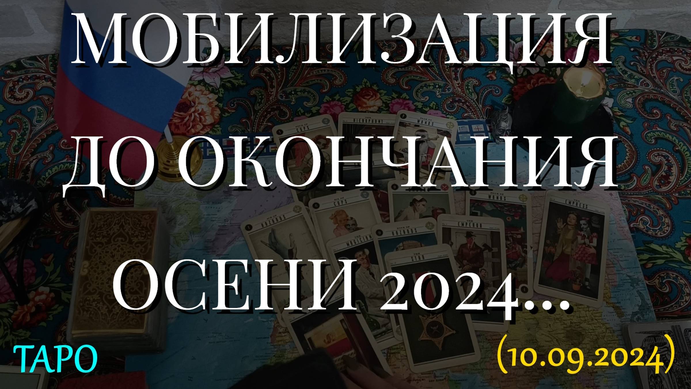 МОБИЛИЗАЦИЯ. ДО ОКОНЧАНИЯ ОСЕНИ 2024. ТАРО... (10.09.2024) смотреть онлайн
