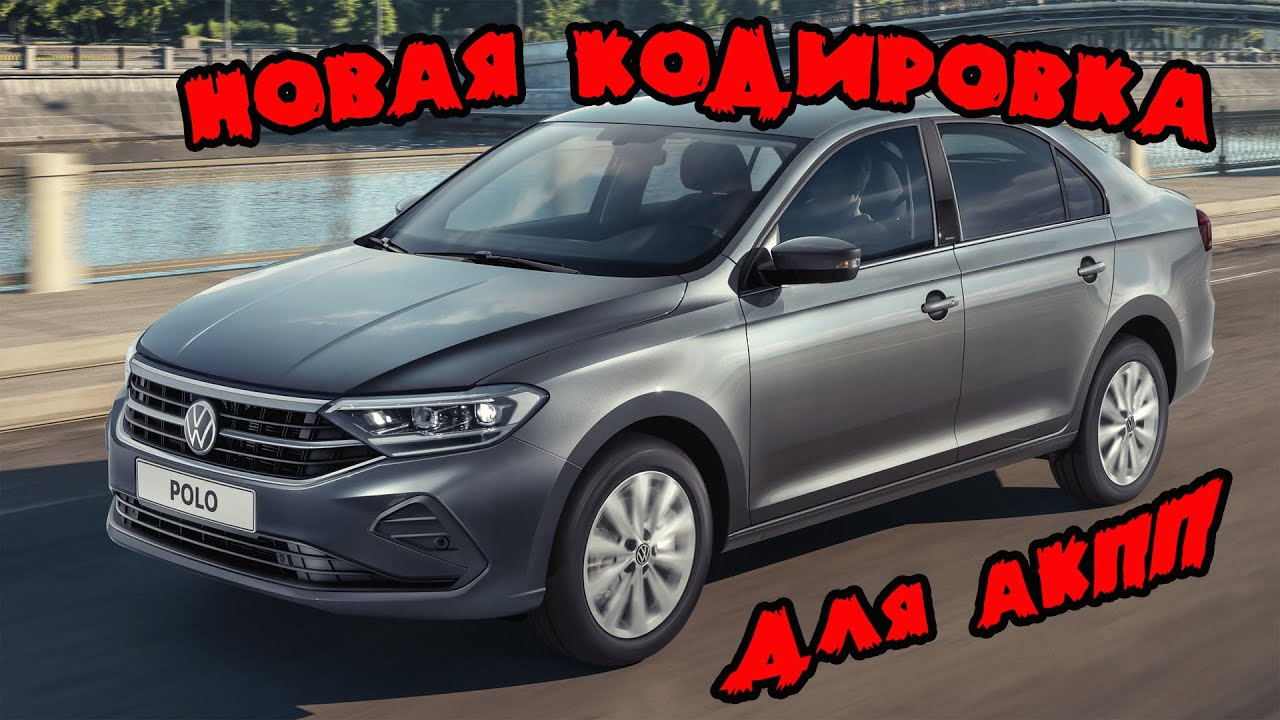 Новая кодировка для АКПП Volkswagen Polo Liftback