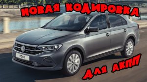 Новая кодировка для АКПП Volkswagen polo liftback