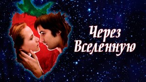 Через Вселенную | Across the Universe (2007)