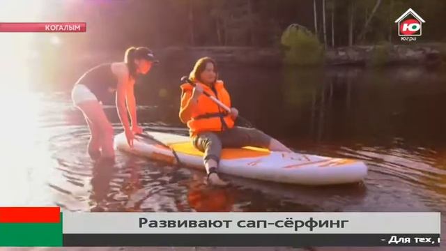 Жители Когалыма встали на надувные доски смотреть онлайн