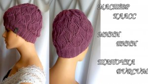 К ОСЕНИ -  МИНИ БИНИ ШАПОЧКА BURCUM - МАСТЕР КЛАСС