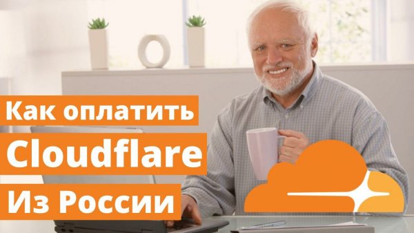 Как оплатить Cloudflare из России 2024. Пошаговое руководство