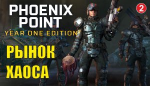 Phoenix point - Рынок Хаоса