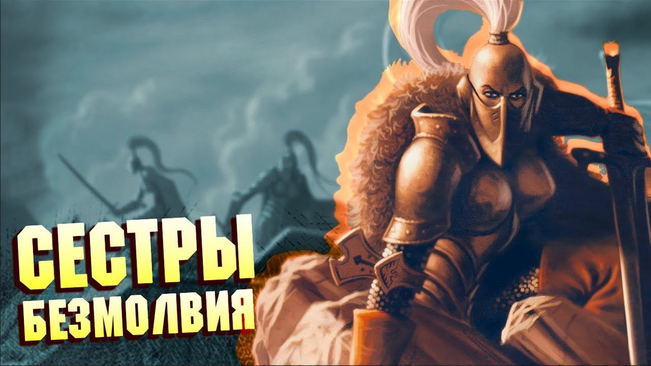 Сёстры Безмолвия / Главные Парии Императора в Warhammer 40000 смотреть онлайн