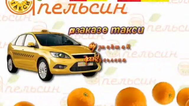 Такси "Апельсин" смотреть онлайн