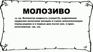 МОЛОЗИВО - что это такое? значение и описание