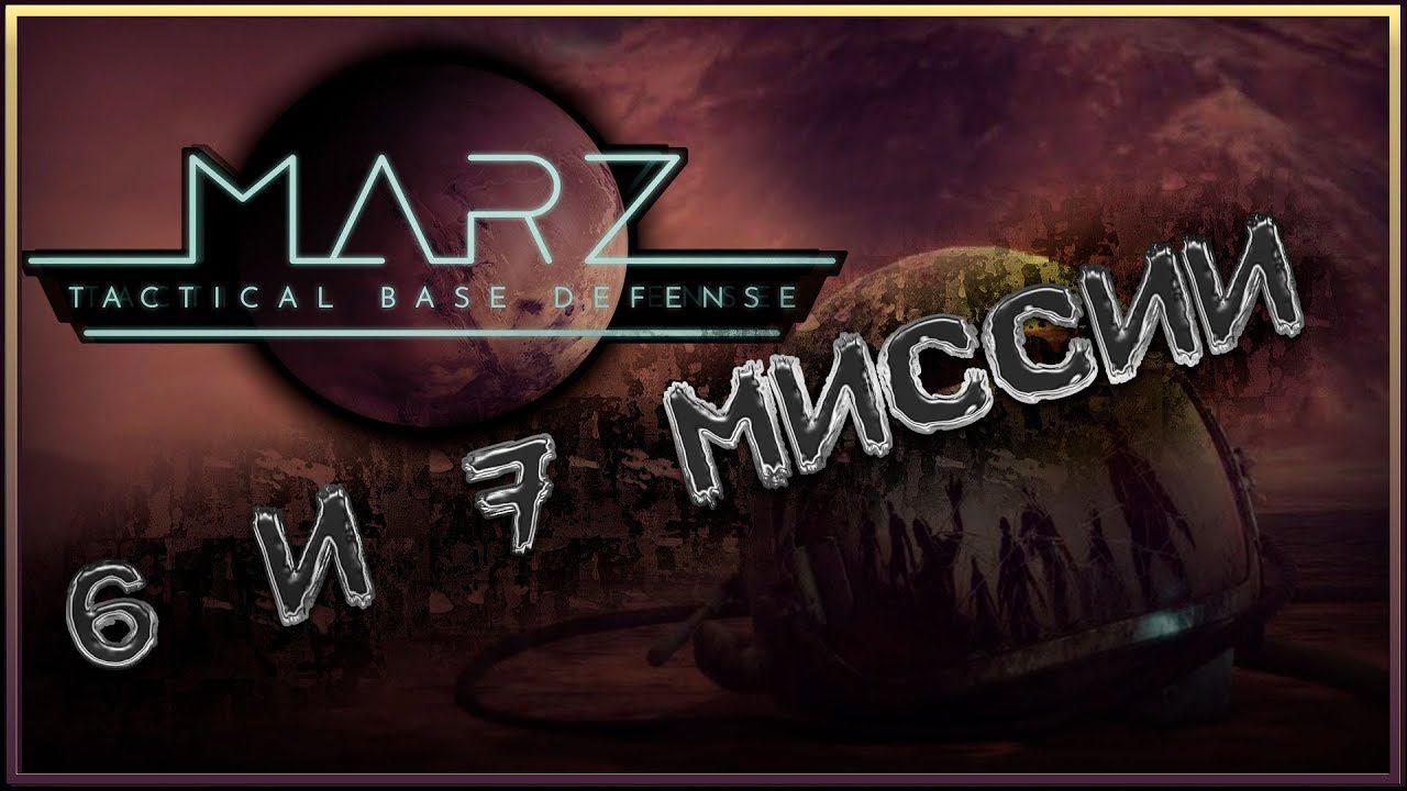 6 и 7 Миссия  MarZ: Tactical Base Defense #3