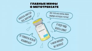 Мифы и легенды о метотрексате: лекция ревматолога