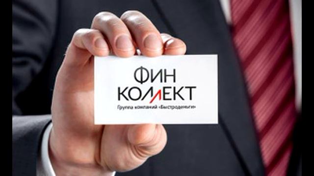 Финколлект. Быстроденьги. смотреть онлайн