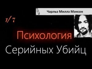 Психология Серийных Убийц — Чарльз Миллз Мэнсон (Чарльз Миллз Мэддокс)