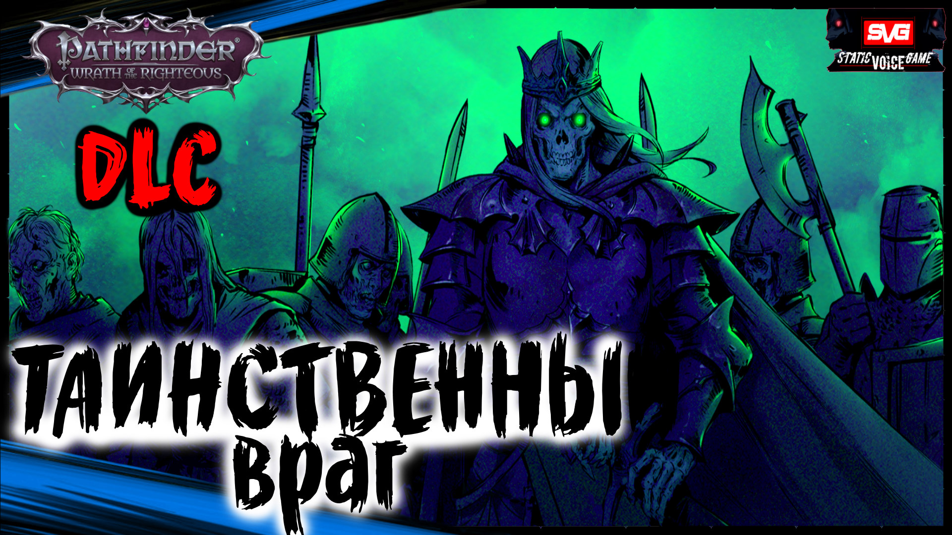 (Таинственный Враг - Отряд Похитили) - Pathfinder Wrath Of The Righteous DLC (Шаги по Пеплу #13)