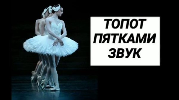 Ответ шумным соседям. Топот пятками