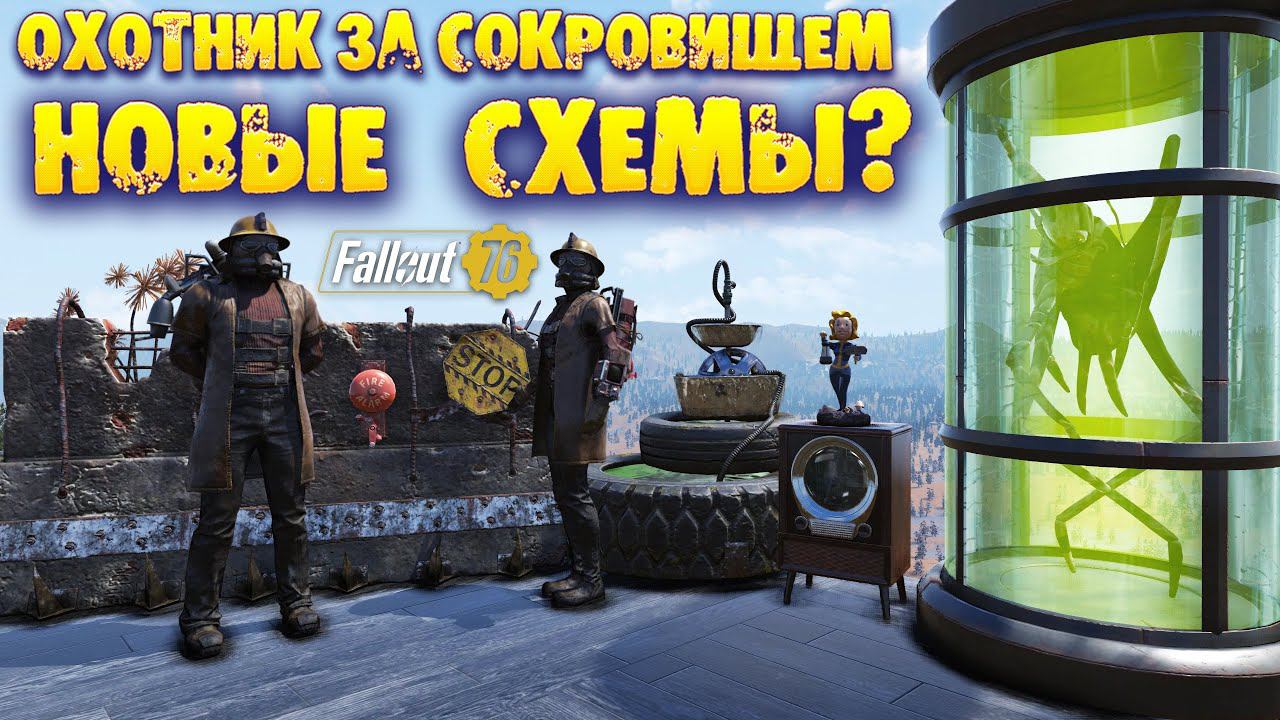 Fallout 76: События «Охотник за Сокровищем» -100 000 Крышек на Новые Схемы в Октябре 2022? смотреть онлайн