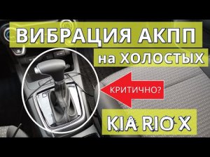 Вибрация АКПП Kia Rio X на холостых